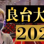 2020年パチンコ良台ランキングBEST3【おすすめは禁〇】