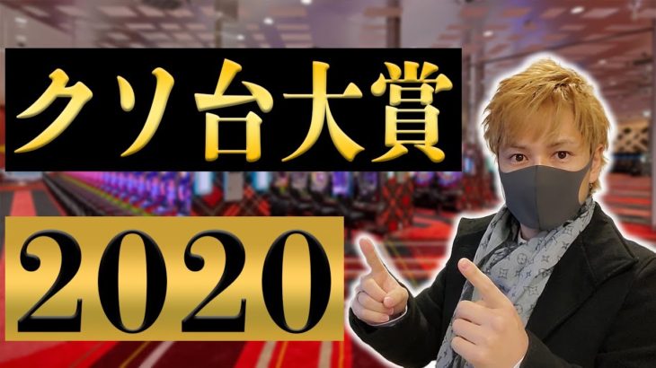 2020年ぱちんこクソ台ランキングBEST3【大賞を取ったのはこれだ!!】