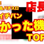 2020年　ぱちんこ＆スロット定価ランキング!!店長涙。今年イチバン高かった機種TOP10!!