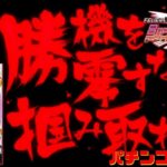 【新事実発覚！】#71　CRF戦姫絶唱シンフォギアLIGHT ver.【パチンコ生配信】