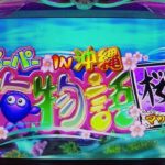 【パチンコ実機】CRスーパー海物語IN沖縄2桜マックスMSNS YouTubeLiveその05