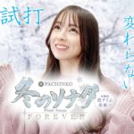 【新台】ぱちんこ 冬のソナタ FOREVER/ナツ美が新台試打解説