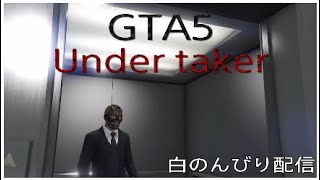 ［GTA5］  「カジノ強盗　後編」　白のんびり配信