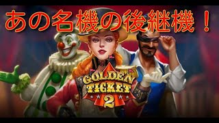 【オンラインカジノ】Golden Ticket2