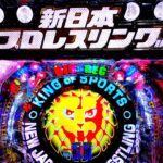 【新台】P新日本プロレスリング10万円で10時間【クギナイン】虎#74