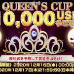 【クイーンカジノ】最強ストリーマー決定！QUEEN’S CUP10,000USD争奪戦！！