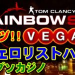 ツェロリストハント(カリプソカジノ) – Rainbow Six Vegas for XBOX360
