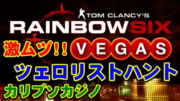 ツェロリストハント(カリプソカジノ) – Rainbow Six Vegas for XBOX360
