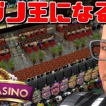 【新作】カジノ経営シミュレーション【SimCasino】