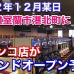 【パチンコファンに朗報】北海道室蘭市にパチンコ店がオープンします！