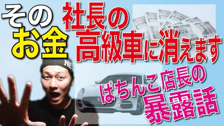 ぱちんこ に行き止まらせる動画　脱ギャンブル依存症！　元ぱちんこ店長が語る