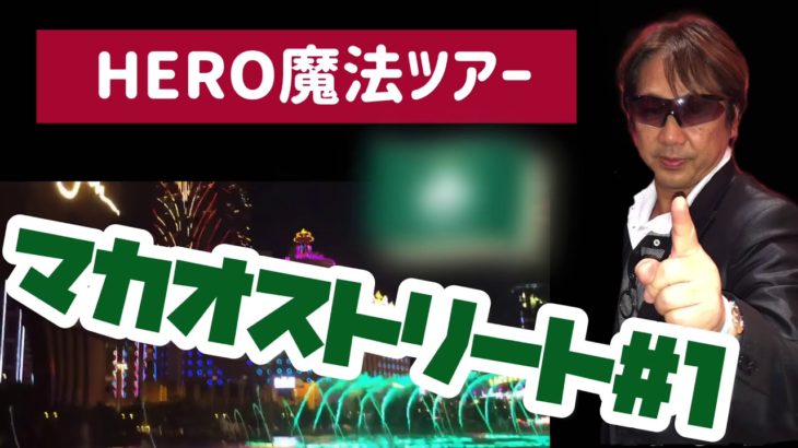 【マカオストリート#1】 カジノ噴水ショー！HERO魔法ツアー