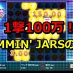 【復刻版】一撃100万！JAMMIN’ JARで大勝利