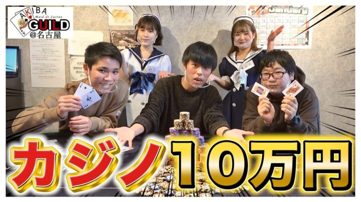 【人生初】カジノで1人10万円賭けたら衝撃の結果に…【ナゴヤギルド】