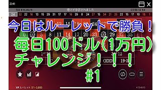 「カジノ」1日10000円チャレンジ！！♯1
