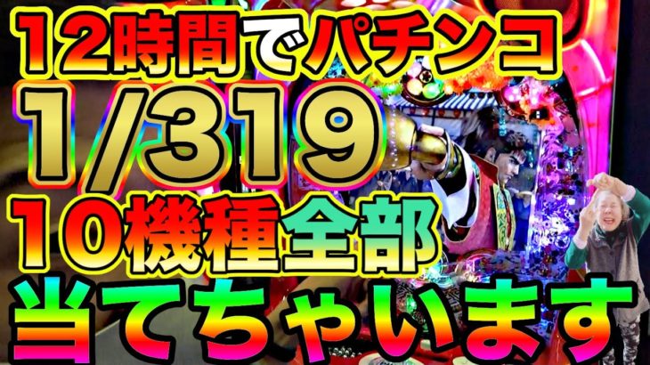 【これぞ奇跡！！パチンコギネス！！】1/319のパチンコを10台連続で当て続ける驚愕の記録達成、ゴールデンファラオを添えて【因果応報です】