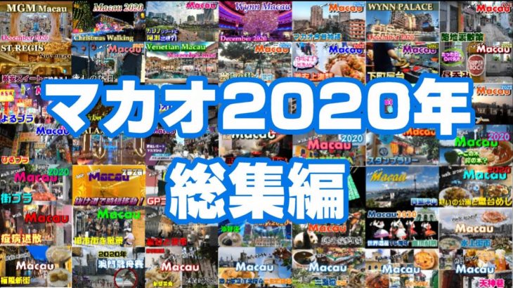 【マカオ2020年総集編】世界遺産からカジノホテルまで！- Walk around Macau 2020 マカオ散策㊳
