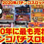【優勝】2020年パチンコスロット販売台数ランキングTOP5