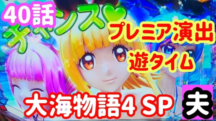 【ぱちんこ 大海物語4スペシャル】遊タイムから全ては始まる…予定だった。