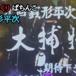 【実機】CR びっくりぱちんこ銭形平次withチームZ   恋のお縄５回目