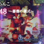 【実機】CRぱちんこAKB48 バラの儀式　公演１回目