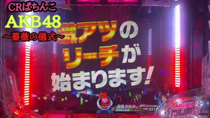 【実機】CRぱちんこAKB48 バラの儀式　公演２回目