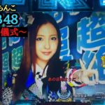 【実機】CRぱちんこAKB48 バラの儀式　公演３回目