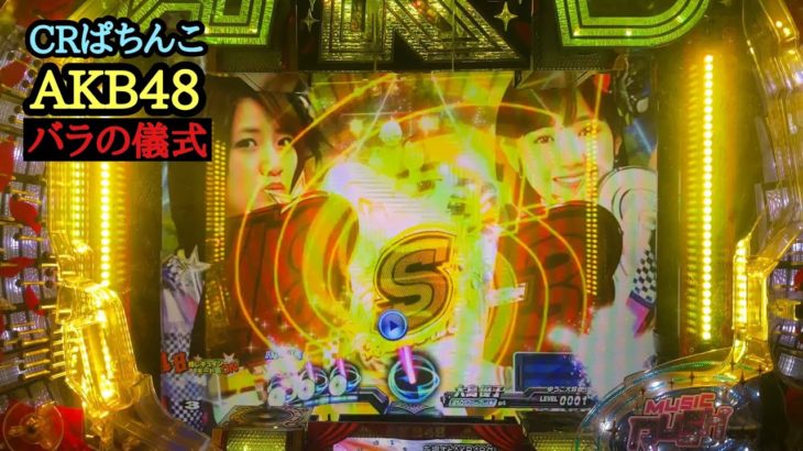 【実機】CRぱちんこAKB48 バラの儀式　公演７回目