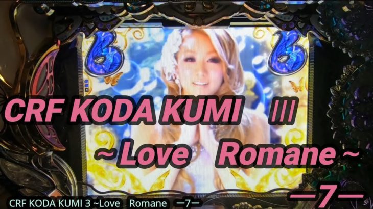 【パチンコ実践】CRF KODA KUMI 3~Love Romane~ ー7ー