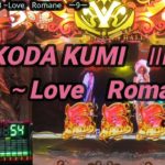 【パチンコ実践】CRF KODA KUMI 3~Love Romane~ ー9ー