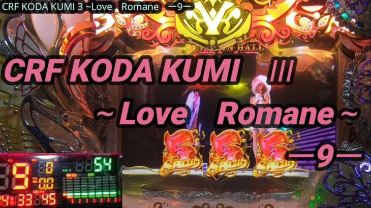 【パチンコ実践】CRF KODA KUMI 3~Love Romane~ ー9ー