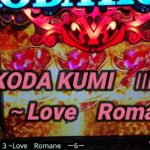 【パチンコ実践】CRF KODA KUMI 3~Love Romane　ー6ー