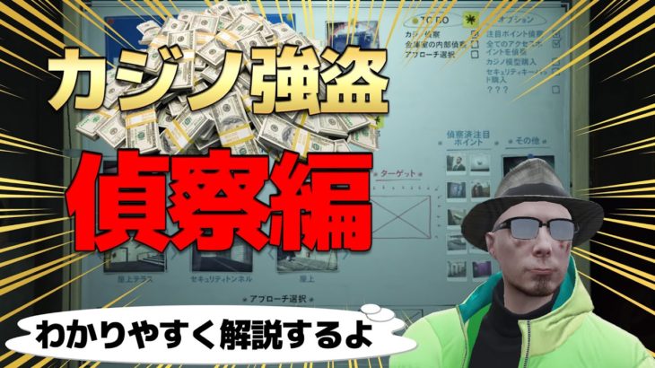 【GTA5】カジノ強盗の攻略! 偵察編! 計11カ所の撮影スポット! 【初心者必見】