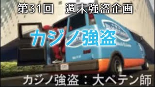 GTA5　参加型　第31回 週末強盗企画　カジノ強盗(大ペテン師)