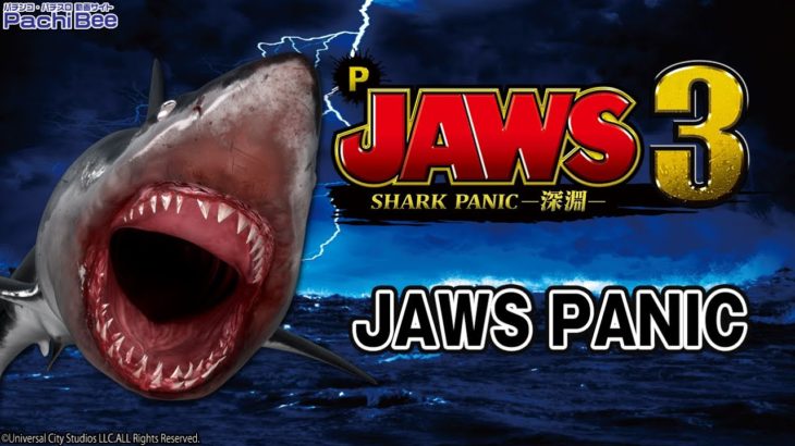 【P JAWS3 SHARK PANIC～深淵～】JAWS PANIC【パチンコ】【パチスロ】【新台動画】