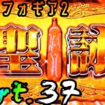 【パチンコ】P戦姫絶唱シンフォギア2　Part.37【実機配信】