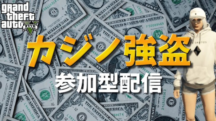 【概要欄必読】カジノ強盗配信&イベントジョブ PC版　1/31