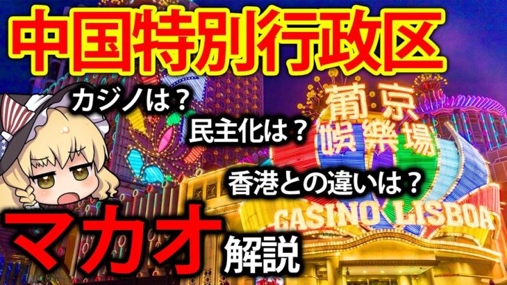 【ゆっくり解説】中国の特別行政区マカオ　カジノと黒社会の歴史、香港との違いを解説