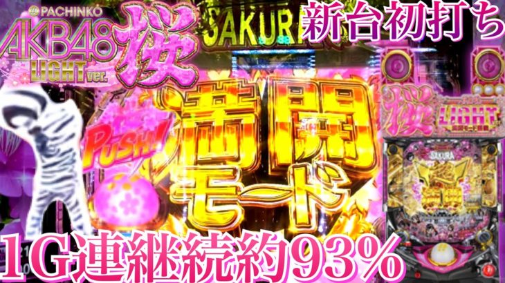 新台先行導入 源バイン超えか!?1G連継続率約93％が凄かった！ぱちんこ AKB48 桜 LIGHT ver.【OK!!】