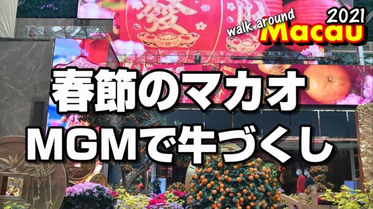 2021年マカオ春節-MGMカジノリゾート春節イベントと牛料理～Walk around Macau 2021 #13