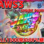 【ジョーズ3】 P JAWS3 SHARK PANIC〜深淵〜 パチンコ実践 右ALL1500発の80％継続機でジョーズを倒す！【パチイレ】