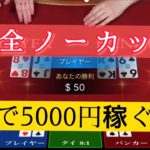 【必勝法】30分で5000円稼ぐ方法教えます！【ベラジョンカジノ】【バカラ】