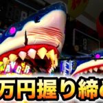 【新台】ジョーズ3で10万円握り締めてパチンコ実践養分実戦JAWS3深淵