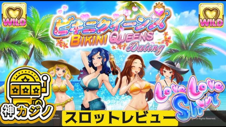 Bikini Queens Dating（ビキニ・クイーンズ・デーティング）独占スロット♡神カジノスロットレビュー