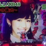 【実機】CRぱちんこAKB48 バラの儀式　公演９回目