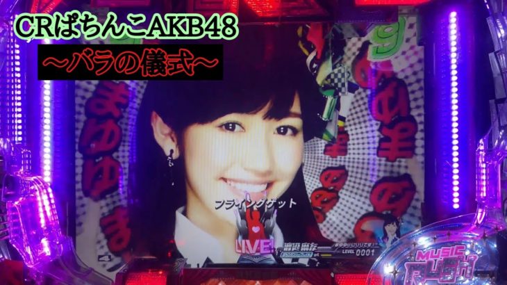 【実機】CRぱちんこAKB48 バラの儀式　公演９回目