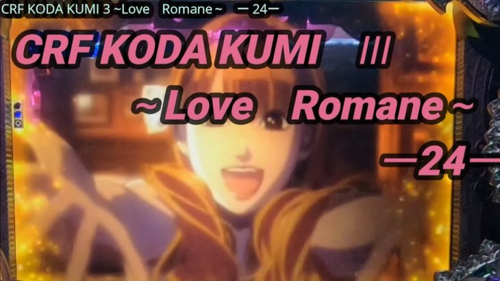 【パチンコ実機】CRF KODA KUMI 3~Love Romane~ ー24ー