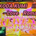 【パチンコ実機】CRF KODA KUMI 3~Love Romane~ ー25ー