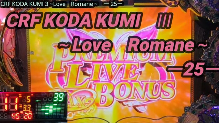 【パチンコ実機】CRF KODA KUMI 3~Love Romane~ ー25ー