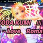 【パチンコ実機】CRF KODA KUMI 3~Love Romane~ ー35ー